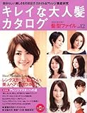 キレイな大人髪カタログ 髪型ファイル vol.12 スタイル&アレンジを完全攻略!「私らしい」美人ヘアが見つかる (MISS BOOKS)