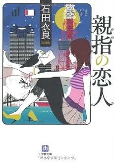 親指の恋人〔文庫〕 (小学館文庫)