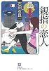 親指の恋人〔文庫〕 (小学館文庫)