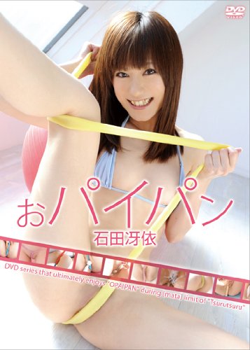 おパイパン /石田冴依