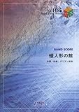バンドピース1185 蝋人形の館 / 聖飢魔II-