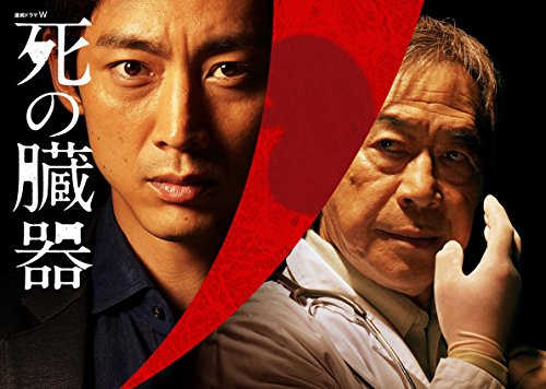 連続ドラマW 死の臓器 小泉孝太郎 豊原功補 小西真奈美 小木茂光 武田鉄矢