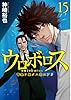 ウロボロス 15: 警察ヲ裁クハ我ニアリ (BUNCH COMICS)