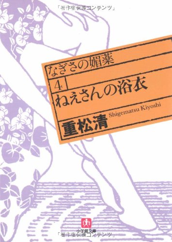 Cover image : ねえさんの浴衣―なぎさの媚薬〈4〉 (小学館文庫)