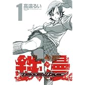 鉄漫-TEKKEN COMIC- 1 (ヤングジャンプコミックス)