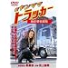 �V�E�����}�}�g���b�J�[~����!���X�� [DVD]