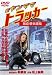 新・ヤンママトラッカー~激突!夢街道 [DVD]