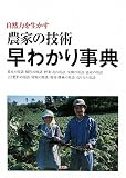 自然力を生かす農家の技術早わかり事典