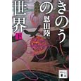 きのうの世界 下<br>恩田 陸著　 <br>600円<br>ISBN:9784062770385　