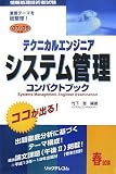 テクニカルエンジニア システム管理コンパクトブック〈’07‐’08年版〉 (情報処理技術者試験)