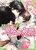 世界一初恋～小野寺律の場合５～ (あすかコミックスCL-DX)