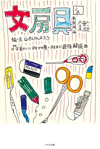 文房具図鑑 その文具のいい所から悪い所まで最強解説