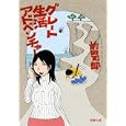 グレート生活アドベンチャー<br>前田 司郎著 <br>新潮社<br>380円<br>ISBN:9784101336312