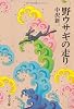 野ウサギの走り (中公文庫)