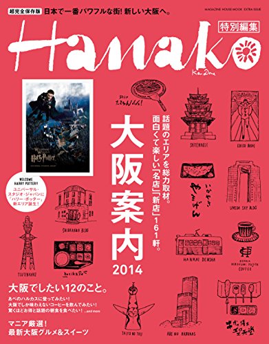 Hanako特別編集 大阪案内2014 マガジンハウスムック