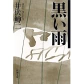 黒い雨 (新潮文庫)