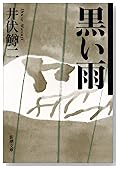 黒い雨 (新潮文庫)