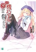 機巧少女（マシンドール）は傷つかない 9