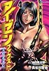 アイゼンファウスト　天保忍者伝（4） (KCデラックス)