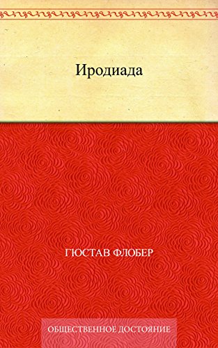 Иродиада (Russian Edition)
