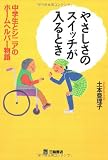 やさしさのスイッチが入るとき―中学生とシニアのホームヘルパー物語