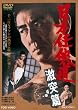 日本任侠道 激突篇【DVD】