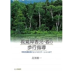 視覚障害児・者の歩行指導―特別支援教育からリハビリテーションまで