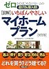 図解 いちばんやさしいマイホームプラン―ゼロからはじめるマイホームの選び方&購入術!