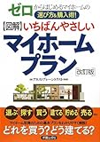 書評 図解 いちばんやさしいマイホームプラン―ゼロからはじめるマイホームの選び方&購入術! by るぅこ