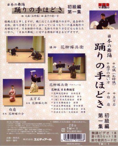 Cover image : (VHS) ビデオ 日本の舞踊 踊りの手ほどき 初級編 [第一集]踊り用カセットテープ付き [VHS]