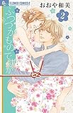 ふつつかものですが 2 (フラワーコミックス)