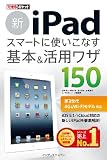 できるポケット 新iPad スマートに使いこなす 基本＆活用ワザ 150［第3世代4G＆Wi-Fiモデル対応］