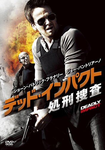 デッド・インパクト 処刑捜査 ショーン・パトリック・フラナリー ジョー・パントリアーノ カルメン・セラーノ グレッグ・セラーノ
