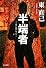半端者(はんぱもん)―ススキノ探偵シリーズ (ハヤカワ文庫JA)