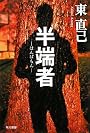 半端者(はんぱもん)―ススキノ探偵シリーズ (ハヤカワ文庫JA)