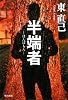 半端者(はんぱもん)―ススキノ探偵シリーズ (ハヤカワ文庫JA)