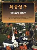 Studying Congregations Korean version: A New Handbook