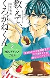 教えて、くろがねくん（２）（プチデザ） (デザートコミックス)