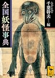 全国妖怪事典 (講談社学術文庫)