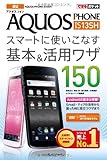 できるポケット au AQUOS PHONE IS13SH スマートに使いこなす基本＆活用ワザ 150-