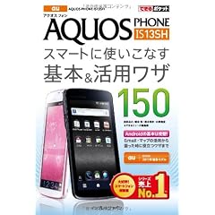できるポケット au AQUOS PHONE IS13SH スマートに使いこなす基本＆活用ワザ 150