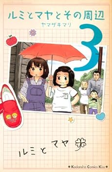 amazon: ヤマザキマリ - ルミとマヤとその周辺 (3)