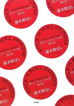 ROCK’N’ROLL SWINDLE  正しいパンク・バンドの作り方