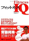 フィットネスIQ―知識でカラダを変える本。