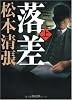 落差 上 新装版 (角川文庫)