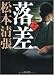 落差 上 新装版 (角川文庫)