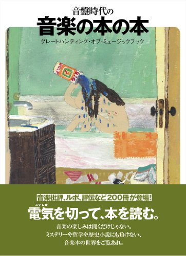 音盤時代の音楽の本の本