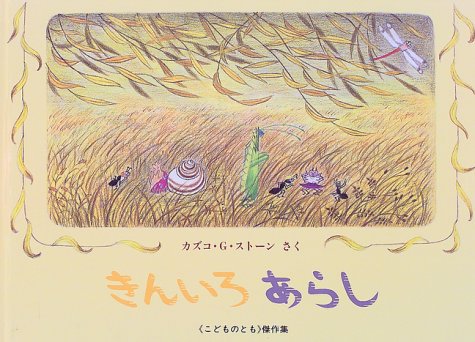 きんいろあらし (こどものとも傑作集)