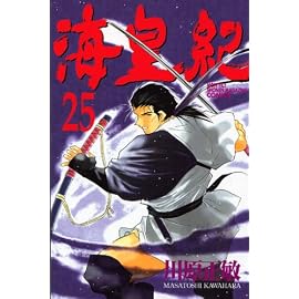 海皇紀 (25) (講談社コミックス―Monthly shonen magazine comics (KCGM991))