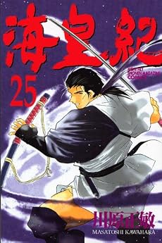 海皇紀（25） (講談社コミックス―Monthly shonen magazine comics (KCGM991))